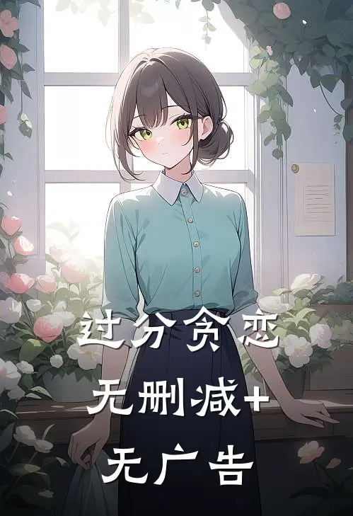 过分贪恋无删减+无广告