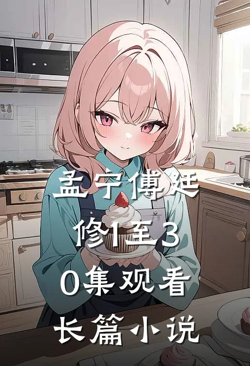 孟宁傅廷修1至30集观看长篇小说