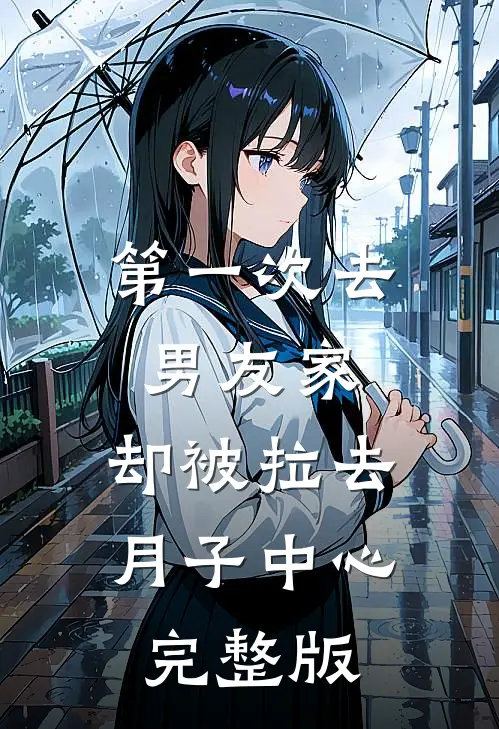 第一次去男友家，却被拉去月子中心完整版