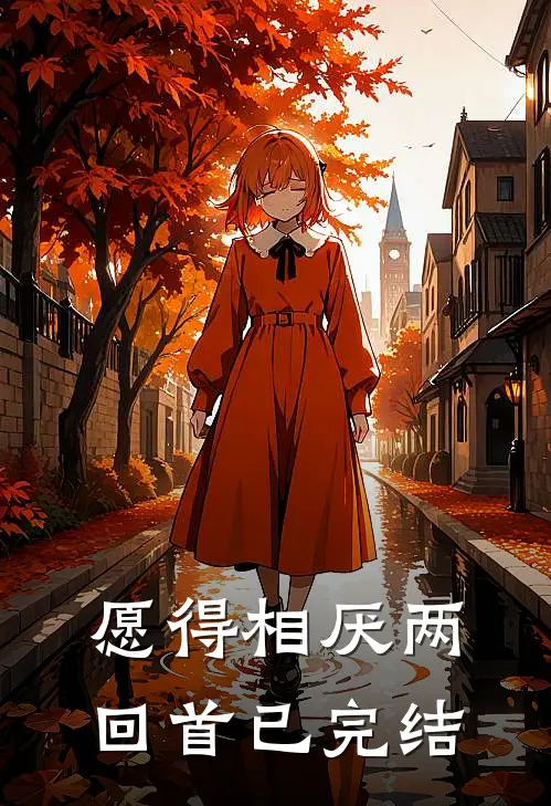 愿得相厌两回首已完结