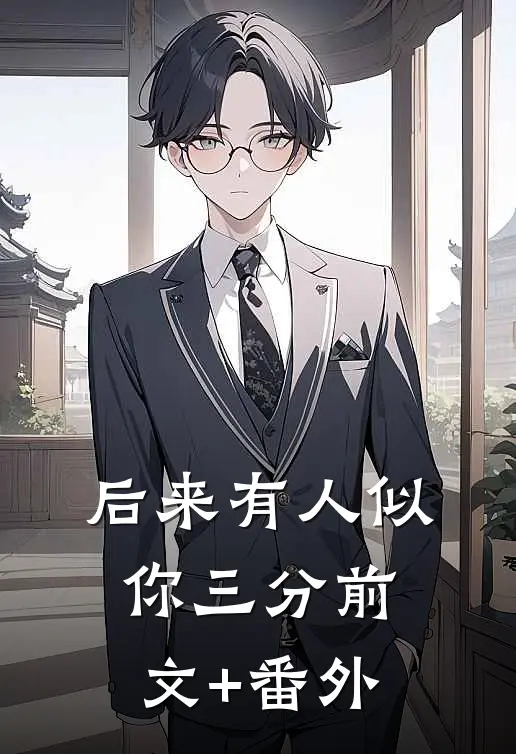 后来有人似你三分前文+番外