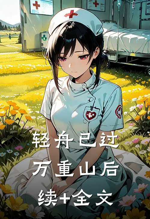 轻舟已过万重山后续+全文
