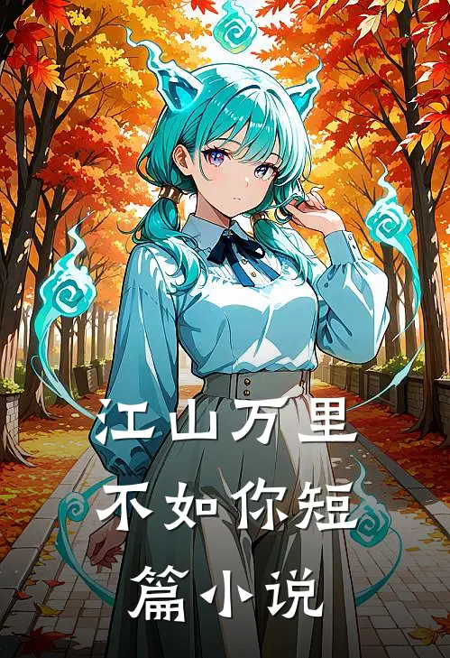 江山万里不如你短篇小说