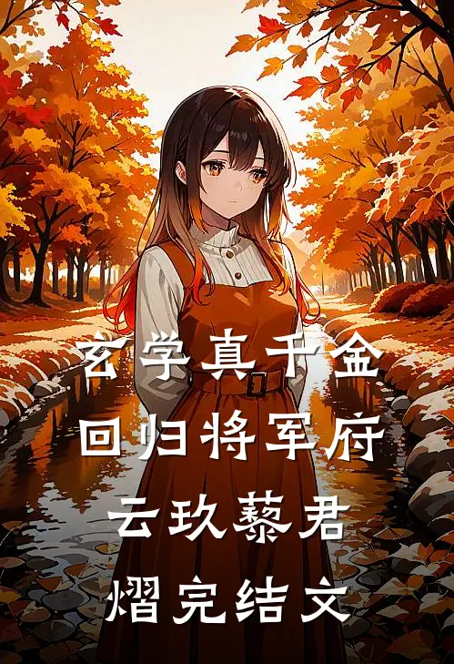 玄学真千金回归将军府云玖藜君熠完结文