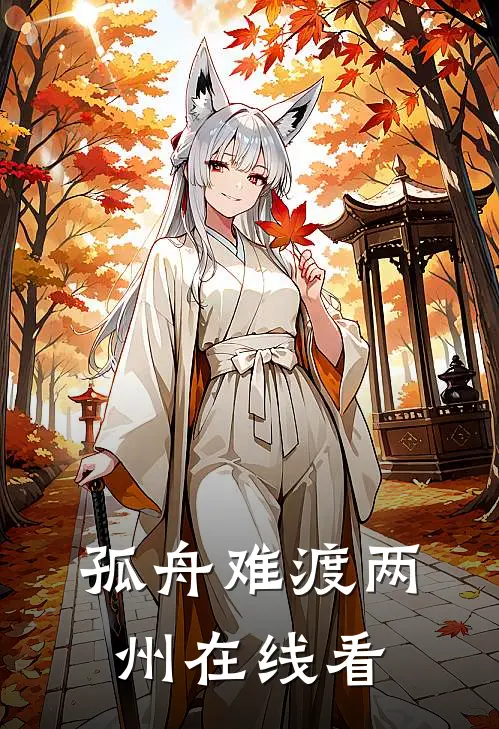 孤舟难渡两州在线看