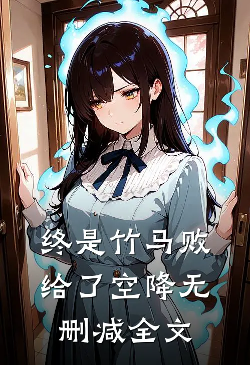终是竹马败给了空降无删减全文