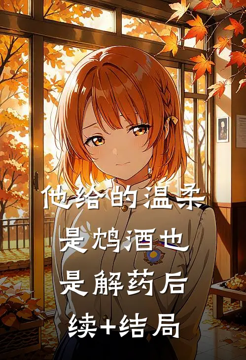 他给的温柔，是鸩酒也是解药后续+结局