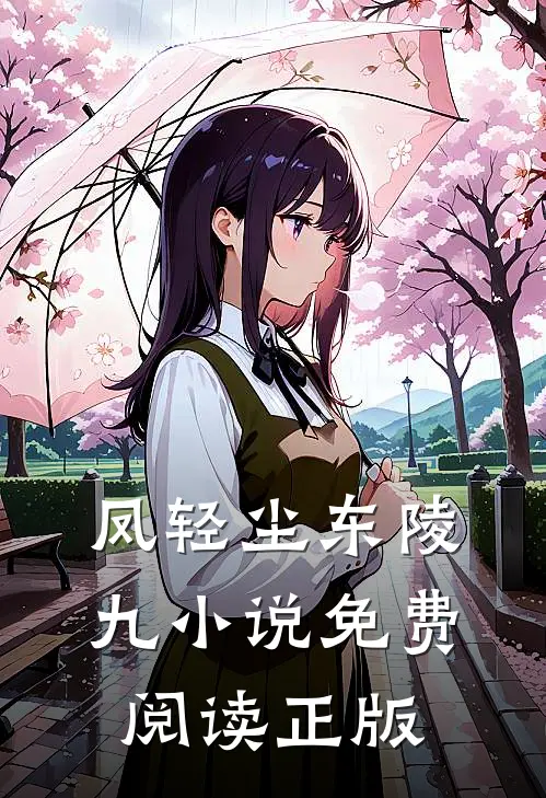 神医弃妃要休夫凤轻尘东陵九免费阅读全文无删减版
