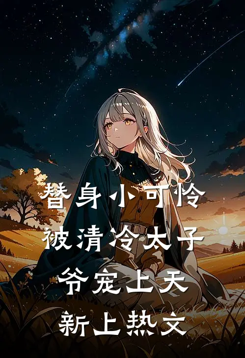 替身小可怜，被清冷太子爷宠上天新上热文