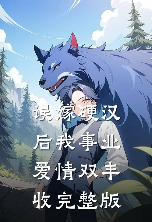 误嫁硬汉后我事业爱情双丰收完整版