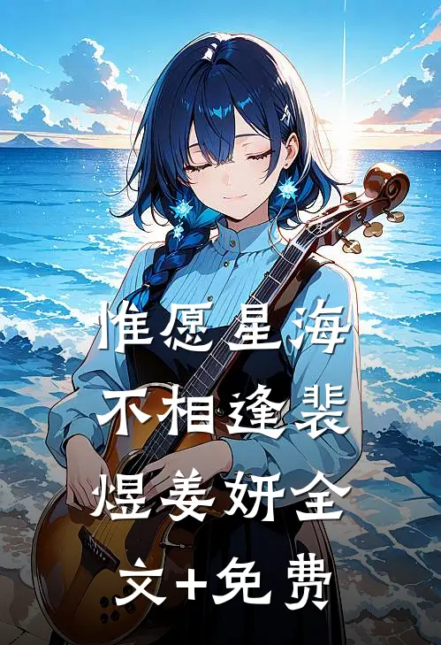 惟愿星海不相逢裴煜姜妍全文+免费