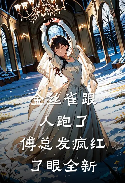 金丝雀跟人跑了，傅总发疯红了眼全新