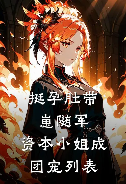 挺孕肚带崽随军，资本小姐成团宠列表