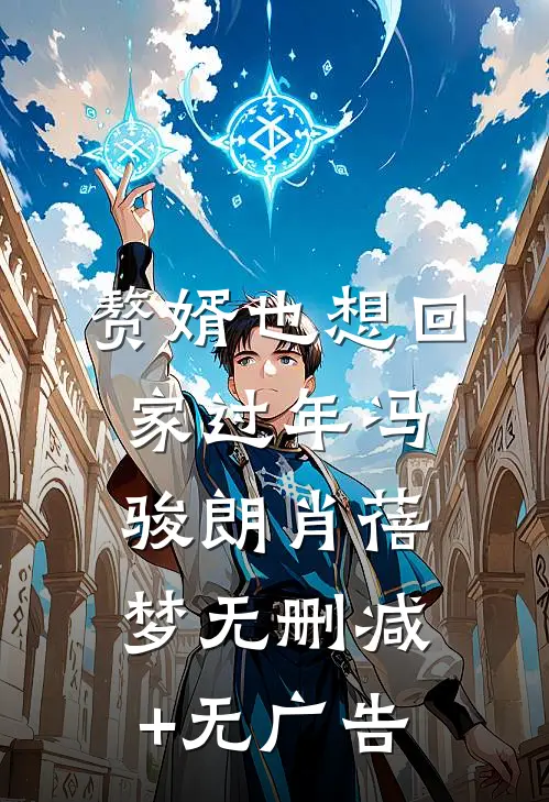 赘婿也想回家过年冯骏朗肖蓓梦无删减+无广告