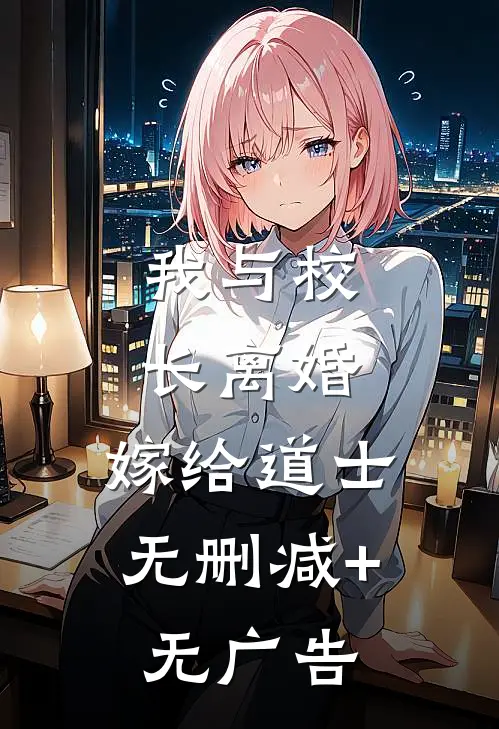 我与校长离婚，嫁给道士无删减+无广告