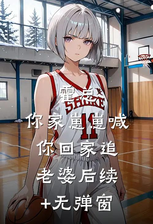霍总，你家崽崽喊你回家追老婆后续+无弹窗