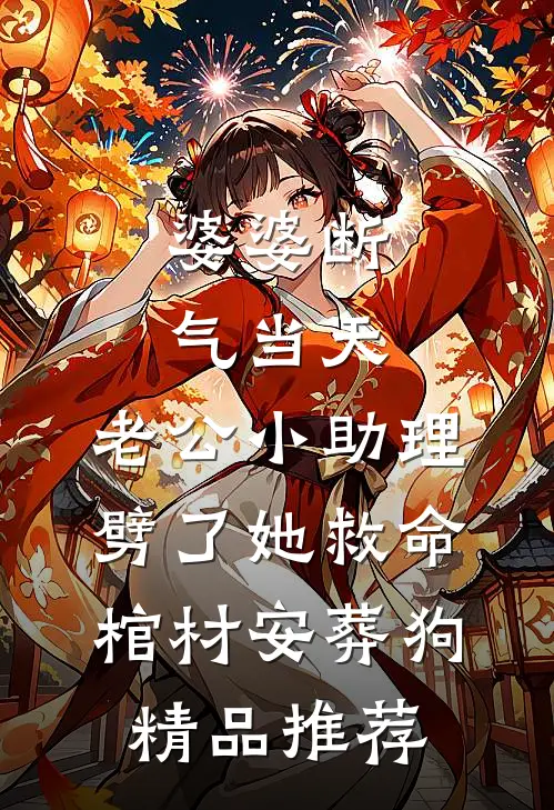 婆婆断气当天，老公小助理劈了她救命棺材安葬狗精品推荐