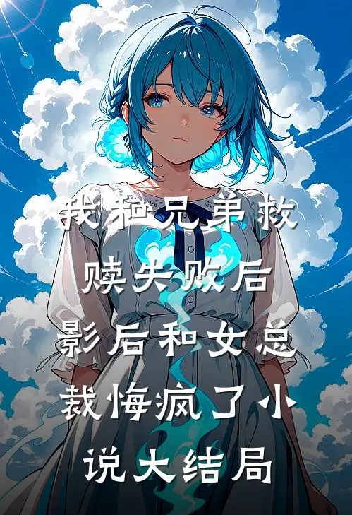 我和兄弟救赎失败后，影后和女总裁悔疯了小说大结局