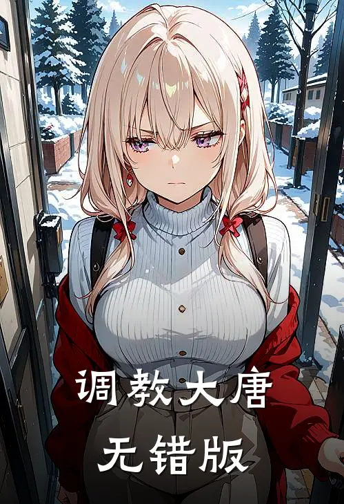 调教大唐无错版