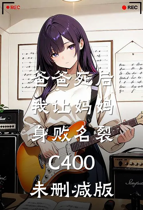 爸爸死后，我让妈妈身败名裂C400未删减版