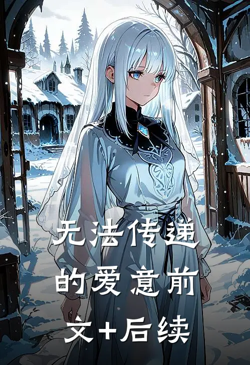 无法传递的爱意前文+后续