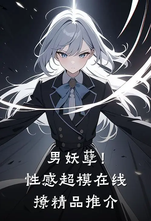 男妖孽！性感超模在线撩精品推介