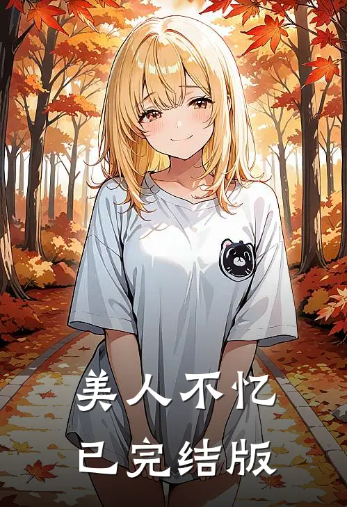 美人不忆已完结版