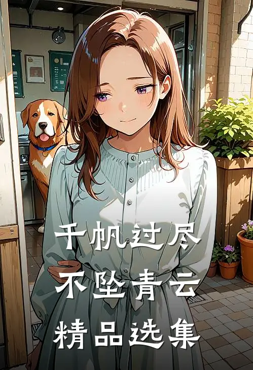 千帆过尽，不坠青云精品选集