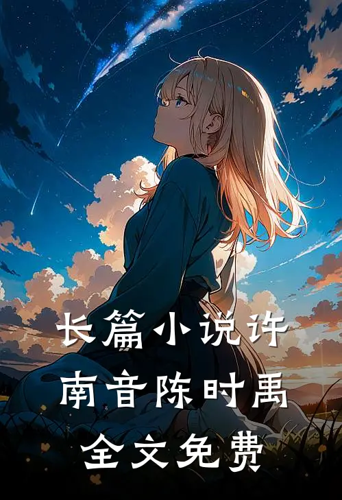 长篇小说许南音陈时禹全文免费