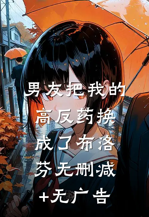 男友把我的高反药换成了布洛芬无删减+无广告