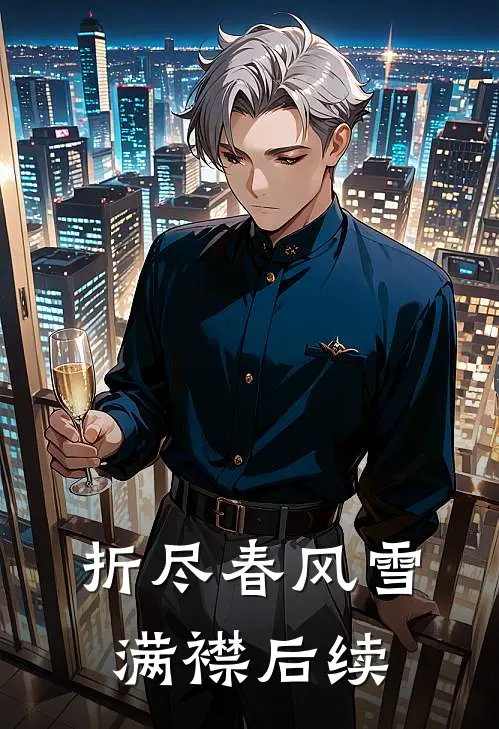 折尽春风雪满襟后续