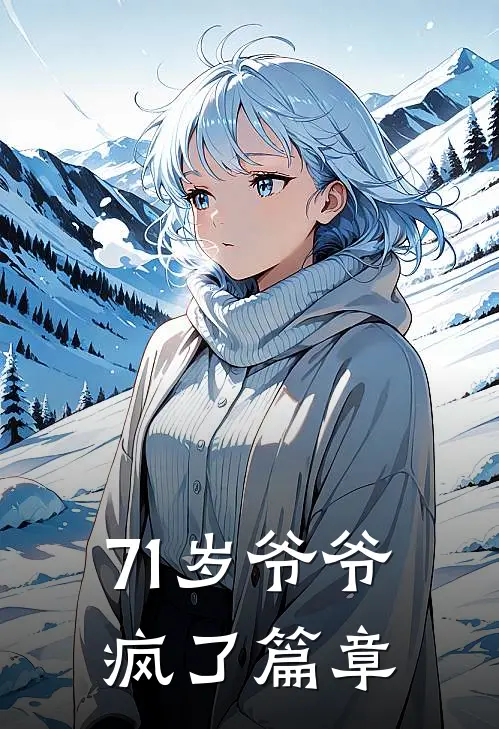 71岁爷爷疯了篇章