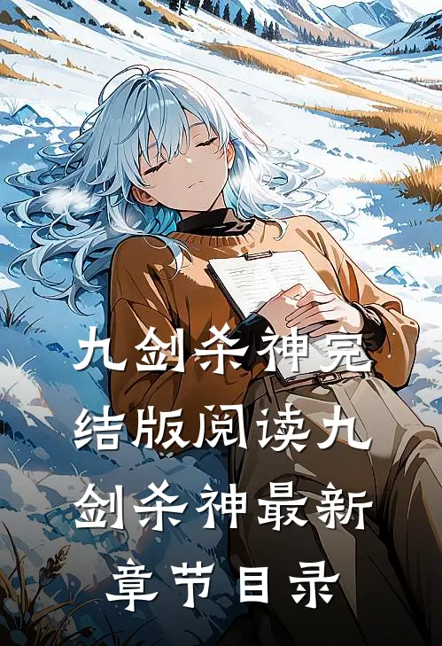《九剑杀神》完结版阅读《九剑杀神》最新章节目录