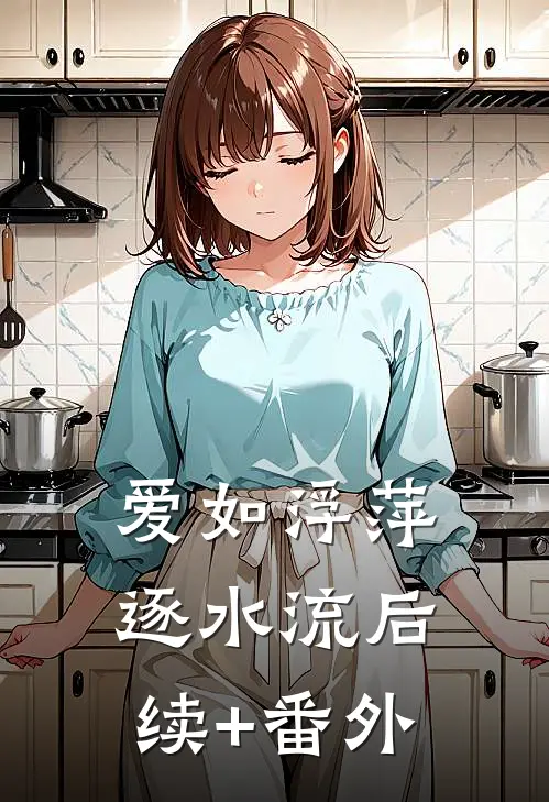 爱如浮萍逐水流后续+番外