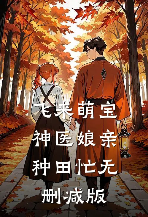 飞来萌宝：神医娘亲种田忙无删减版