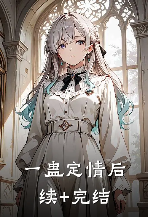 一蛊定情后续+完结