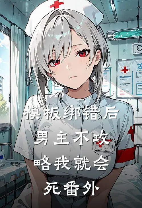 模板绑错后，男主不攻略我就会死番外