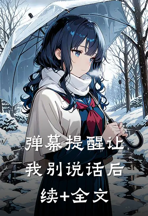 弹幕提醒让我别说话后续+全文