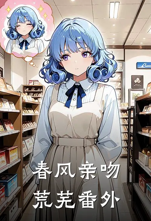 春风亲吻荒芜番外