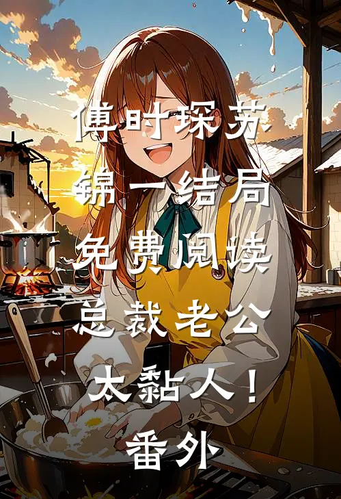 傅时琛苏锦一结局免费阅读总裁老公，太黏人！番外