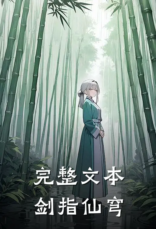 完整文本剑指仙穹