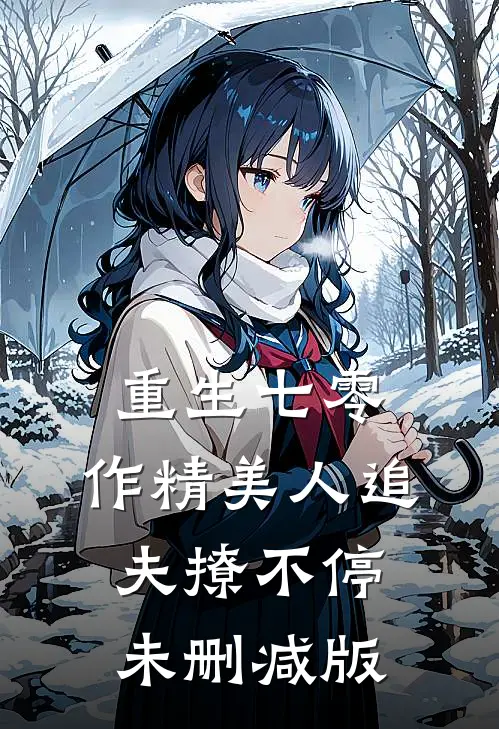 重生七零：作精美人追夫撩不停未删减版