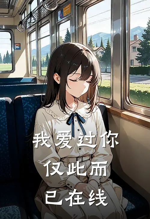 我爱过你，仅此而已在线