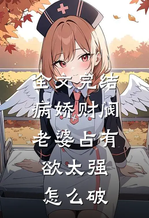 全文完结病娇财阀老婆占有欲太强怎么破