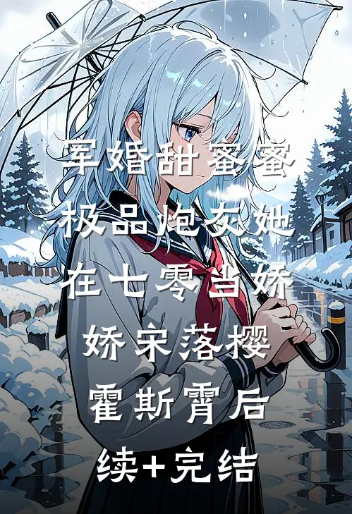 军婚甜蜜蜜：极品炮灰她在七零当娇娇宋落樱霍斯霄后续+完结