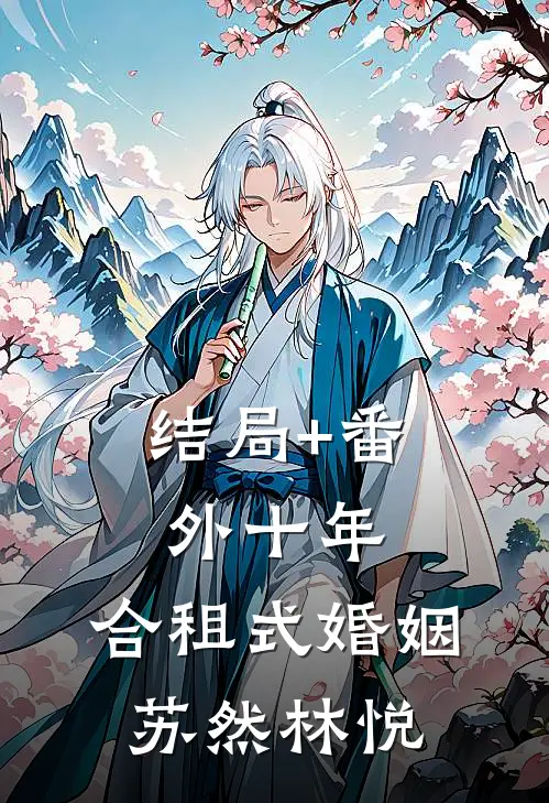 结局+番外十年：合租式婚姻苏然林悦