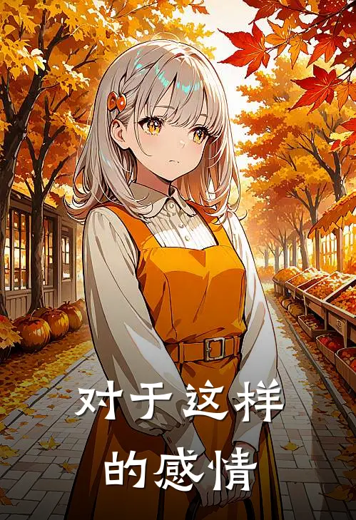 对于这样的感情