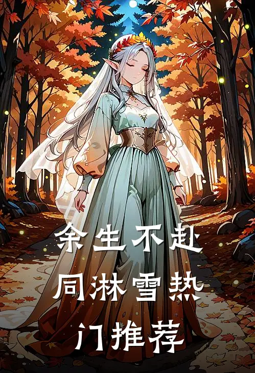 余生不赴同淋雪热门推荐