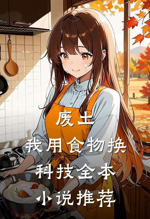 废土：我用食物换科技全本小说推荐