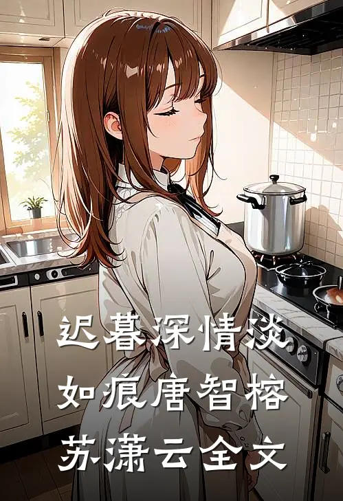 迟暮深情淡如痕唐智榕苏潇云全文